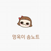 [솜테마] 멍옥이 솜노트