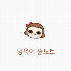 [솜테마] 멍옥이 솜노트 icon