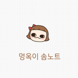 [솜테마] 멍옥이 솜노트 icon