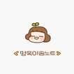 [솜테마] 멍옥이 심플 솜노트