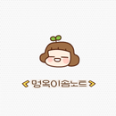 [솜테마] 멍옥이 심플 솜노트 APK