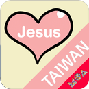 복음모아 TAIWAN APK