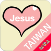 복음모아 TAIWAN