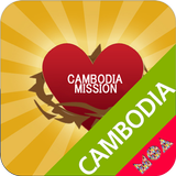 복음모아 Cambodia icône