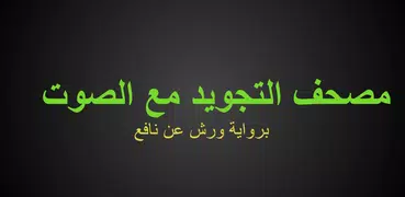 مصحف التجويد مع الصوت ورش