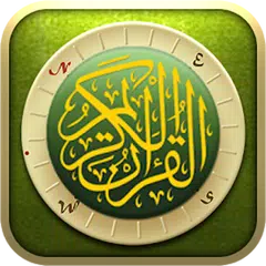 القرآن الكريم - مصحف التجويد مع الصوت برواية حفص
