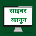 Cyber Laws in Hindi simgesi