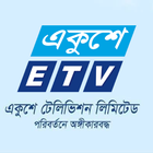 Ekushey Television - ETV icon
