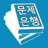 기출문제 문제은행 - 자격증 준비 필수 국내대표 CBT APK