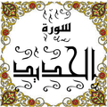 ”المصحف - جزء 27 سورة الحديـــد