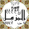 المصحف المعلم جزء 29 سورة المزمـــل