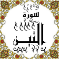 المصحف - جزء 30 سورة التيــــن