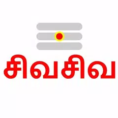 Sivapuranam: Tamil Audio XAPK Herunterladen