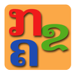 Lao ABC biểu tượng