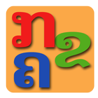 Lao ABC icône
