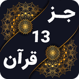 جز 13 قرآن