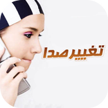 تغییر صدا در هنگام تماس