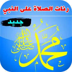 رنات الصلاة على النبي لهاتفك - رنات دينية إسلامية APK download