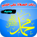 رنات الصلاة على النبي لهاتفك - رنات دينية إسلامية aplikacja