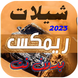 شيلات ريمكس طرب 2023 بدونت