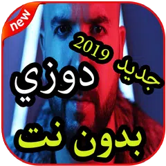 أغاني دوزي بدون نت 2019(‎⁨‎⁨لوكان جا قلبك⁩⁩) APK Herunterladen