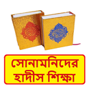 সোনামনিদের হাদীস শিক্ষা আসর বই APK