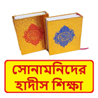 সোনামনিদের হাদীস শিক্ষা আসর বই иконка