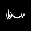 سنبل icon