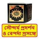সৌন্দর্য প্রদর্শন ও বেপর্দা বই APK