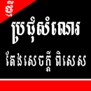 ប្រជុំសំណេរតែងសេចក្ដី(ពិសេស) APK