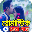 বাংলা রোমান্টিক গানের ভিডিও কালেকশন