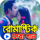 বাংলা রোমান্টিক গানের ভিডিও কালেকশন APK