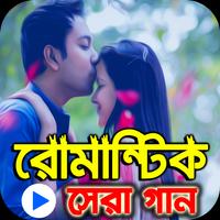 বাংলা রোমান্টিক গানের ভিডিও কালেকশন poster