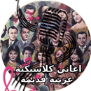 اغاني كلاسيكية عربية قديمة APK