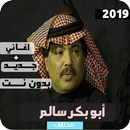 اغاني ابو بكر سالم بدون نت‎ سلسلة متكاملة APK