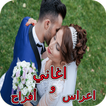 أغاني أفراح واعراس