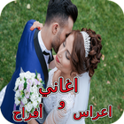 أغاني أفراح واعراس icône