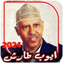 اغاني ايوب طارش كاملة بدون نت APK