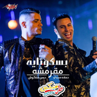 مهرجان انتي بسكوتاية مقرمشة حسن شاكوش بدون انترنت أيقونة