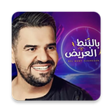 لقيت الطبطبة - بدون انترنت - حسين الجاسمي ícone