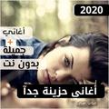 أغاني حزينة وحب بدون نت 2020 حصريا