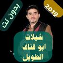 شيلات ابو قناف الطويل بدون نت 2020 APK