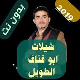 شيلات ابو قناف الطويل بدون نت 2020 иконка