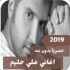 اغاني علي حليم 2019 بدون نت -جديد حصريا icono