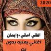 اغاني أماني و أيمان بدون نت 2020 اغاني بنات اليمن