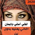 اغاني أماني و أيمان بدون نت 2020 اغاني بنات اليمن icon