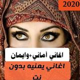 اغاني أماني و أيمان بدون نت 2020 اغاني بنات اليمن иконка