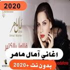 Icona اغاني أمال ماهر بدون نت 2020