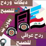 دبكات و ردح بدون نت رقص عراقي اللعب 2019 иконка