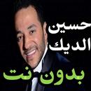اغاني حسين الديك بدون نت 2020 - حسين الديك aplikacja